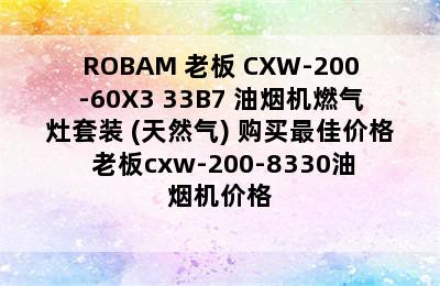 ROBAM 老板 CXW-200-60X3+33B7 油烟机燃气灶套装 (天然气) 购买最佳价格 老板cxw-200-8330油烟机价格